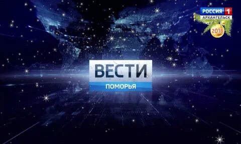 Поморье вести поморья сегодняшний выпуск видео
