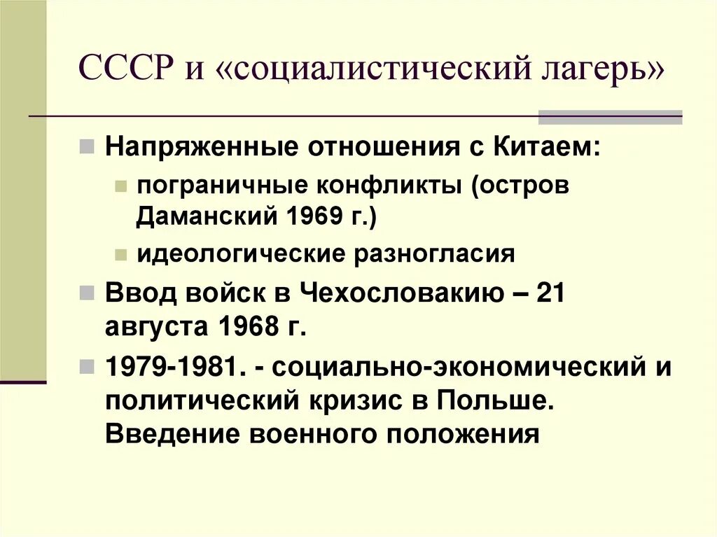 Кризис советской модели. СССР И Социалистический лагерь. СССР И страны Социалистического лагеря. Конфликты внутри «Социалистического лагеря»»:. Кризис Социалистического лагеря.