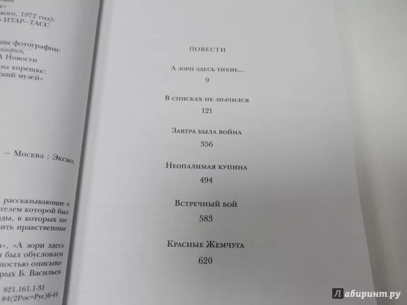 Б васильев экспонат читать полностью. А зори здесь тихие сколько страниц. Васильев а зори здесь тихие сколько страниц. Сколько страниц в книге Васильева а зори здесь тихие. А зори здесь тихие книга сколько страниц.