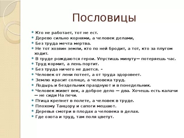 Без труда размеры его. Пословицы. Трудиться пословица. Популярные пословицы. Пословицы о труде.