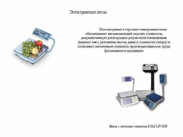 Сколько весов в россии. Весы электронные модель335. Электронные весы для торговли. Электронные весы для презентации. Правила пользования весами.