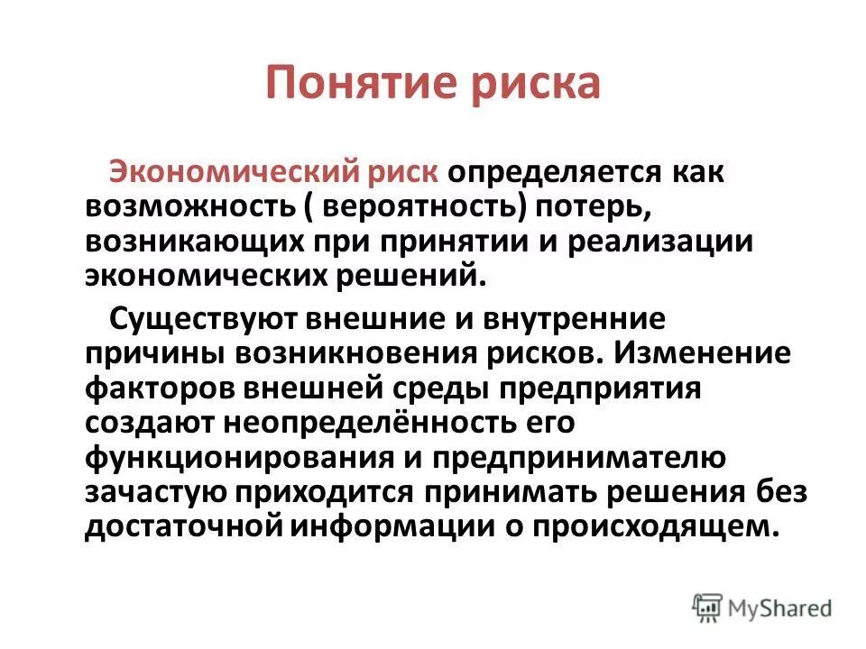 определение риска. оценка рисков это определение. определение риска виды риска. виды риска обж. виды рифсов.