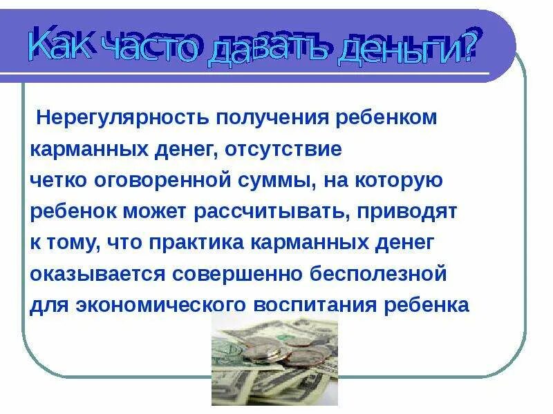 Сколько дать ребенку карманных денег