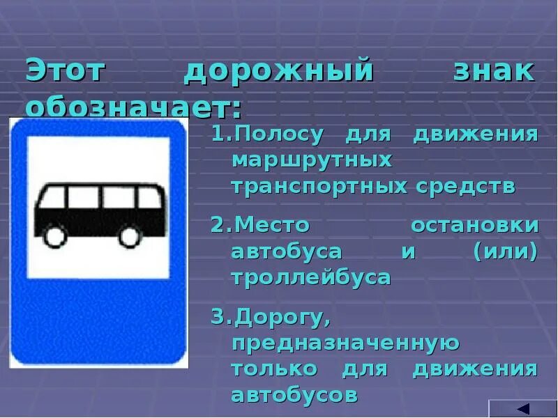 Знаки в общественном транспорте. Дорожные знаки место остановки маршрутных транспортных средств. Разметка 1. Место остановки транспортных средств. Дорожные знаки место остановки маршрутных транспортных средств.