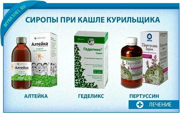 Народные средства выводящие мокроту из бронхов. Сироп для бронхов для курильщиков. лекарство от кашля курильщика. сироп от кашля бронхита курильщика. таблетки от кашля при бронхите курильщика.