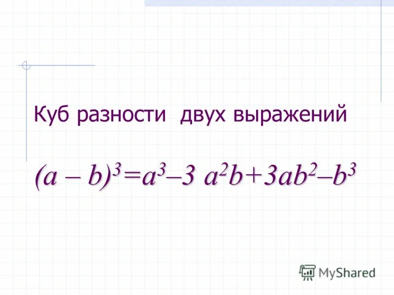 Найдите значение выражения 15 ab2 3. Куб суммы куб разности разность кубов сумма кубов. Формула Куба разности двух выражений. Формулы Куба суммы и Куба разности. Формула Куба разности 2 выражений.