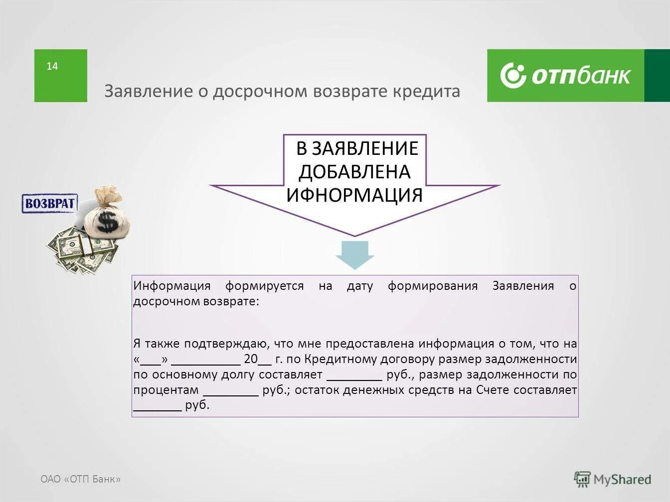 Досрочное погашение кредита день в день. Заявление о досрочном погашении кредита. отп банк заявление на кредит пример. заявление на частичное досрочное погашение кредита. заявление на возврат страховки кредит отп банк.