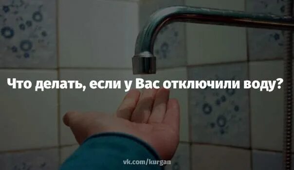 Почему в доме отключили воду. Что делать если отключили воду. что делать если у вас отключили воду. нет холодной воды. отключили воду куда звонить.