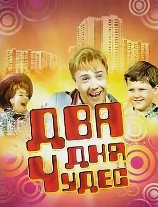 2 дня чудес