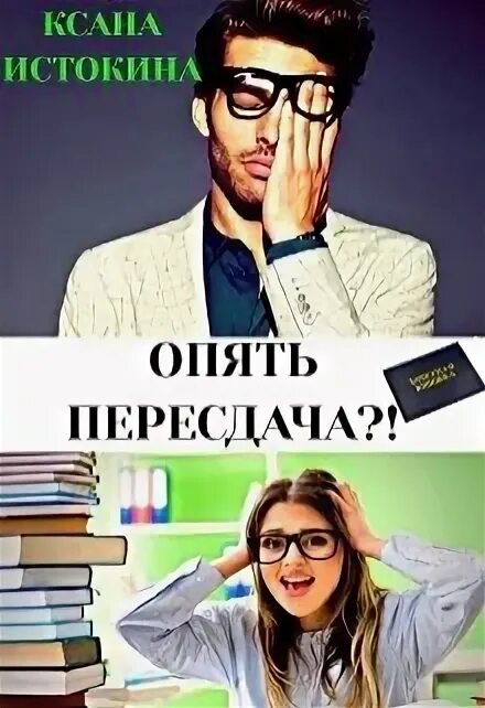 Опять ты читать. Опять читать. опять читать книгу картинки с юмором. это что книга? опять читал?.