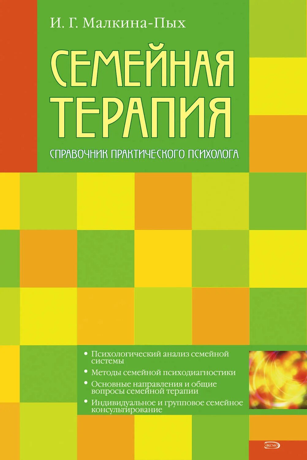 Читать книгу терапия. Гендерная терапия ирина малкина-пых. справочник психолога малкина пых. малкина пых гендерная терапия книга. малкина пых ирина германовна.