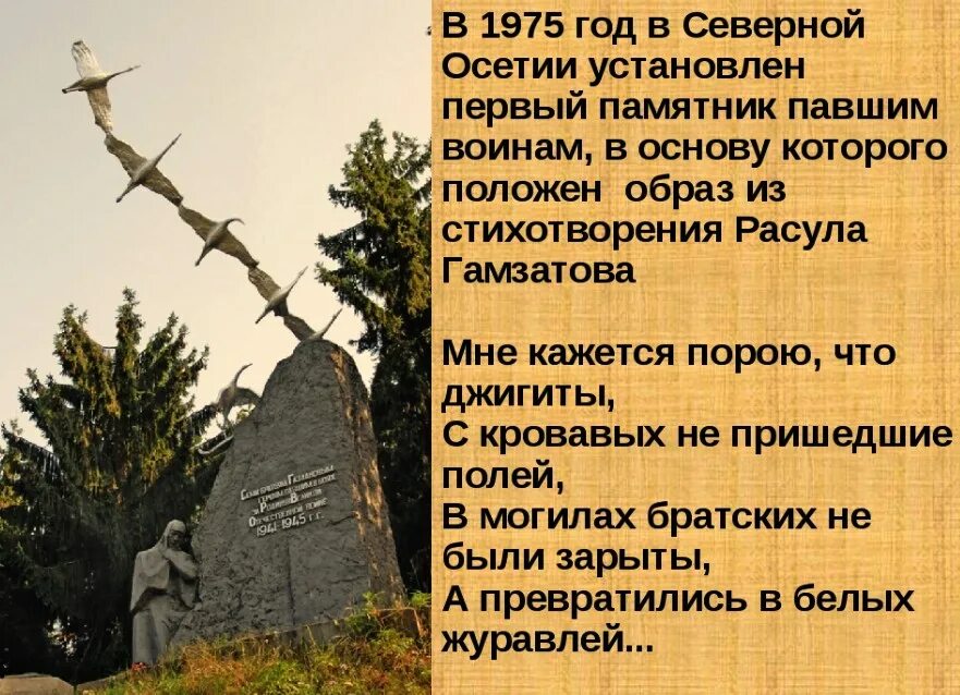 Создание песни журавли гамзатов. Семья Газдановых из села Дзуарикау в Северной Осетии. Памятник белым журавлям Расула Гамзатова. Памятник семье Газдановых в Северной Осетии.