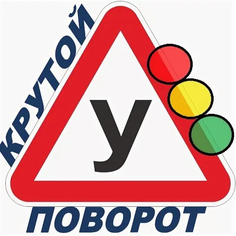 Автошкола сити. Крутой поворот минск. Поворот логотип. Крутой поворот минск. Крутой поворот томск архив.