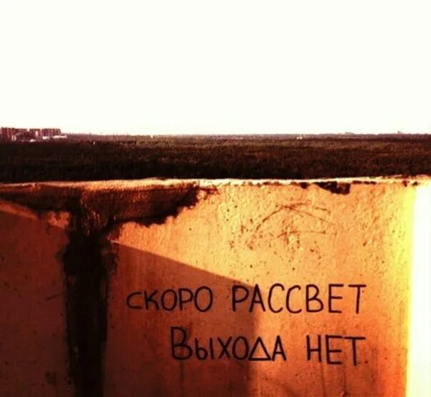 Скоро рассвет и полетели. ССРО рпсцвет ввхода нет. Скоро рассвет выхода нет. Скоро рассвет выхода. Выхода нет скоро.