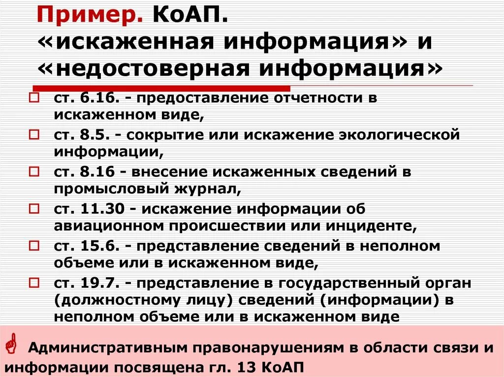 Предоставил недостоверную информацию. Административный кодекс примеры. Ложная информация примеры. Административные нарушения примеры. Пример сокрытия информации.