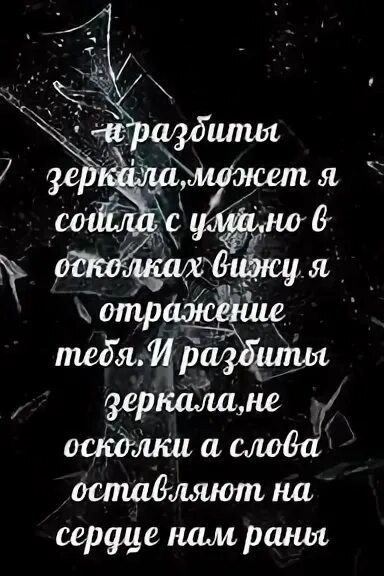 Разбитое зеркало песня текст. Текст песни по разбитым зеркалом. И разбиты зеркала может я сошла с ума. Зеркало разбито песня. Разбилось зеркало что значит