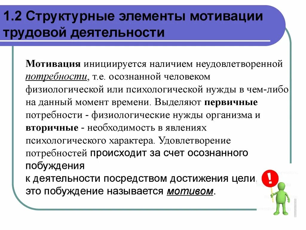 Приемы мотивации трудовой деятельности. Модели стимулирования труда. Методы формирования мотивации трудовой деятельности. Стимулы и мотивы трудовой деятельности. Элементы мотива