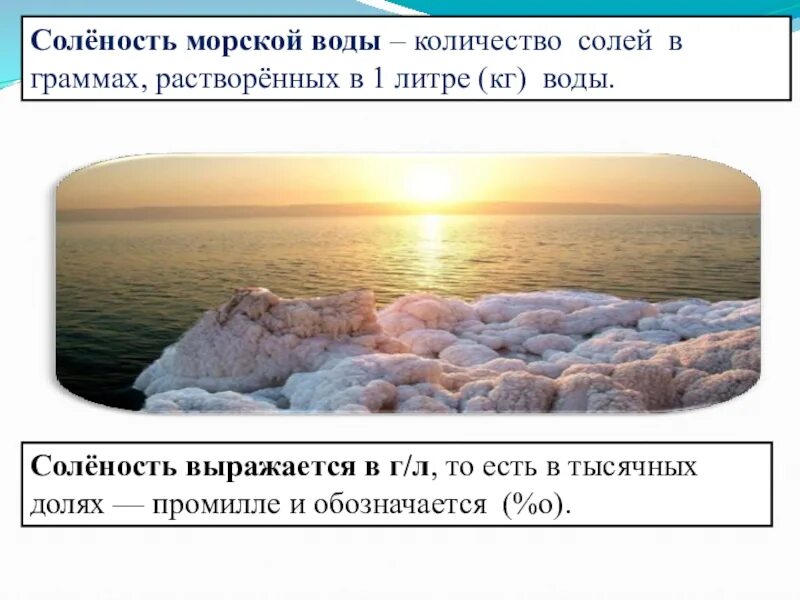 Черное море самое соленое. Соленость воды в черном море. Соленость воды в морях. Соленая вода в море. Сололёность вод в океанах и морях.