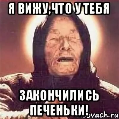 Что у тебя закончились