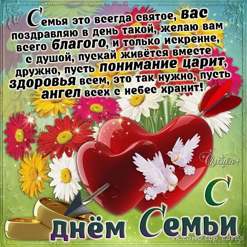 День любви семьи и верности стихи поздравления. С днём семьи поздравления. Поздравления с днем семь. Красивое поздравление с днем семьи. С днём семьи поздравления открытки