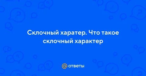 Склочный
