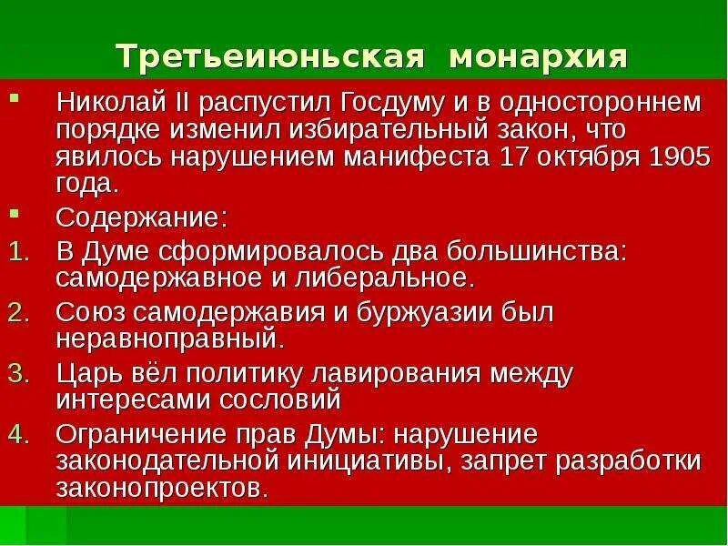 Третьеиюньский переворот в россии. Третьеиюньская монархия в России. Третьеиюньский государственный переворот причины. Третьеиюньская монархия презентация. Третьеиюньская монархия причины.