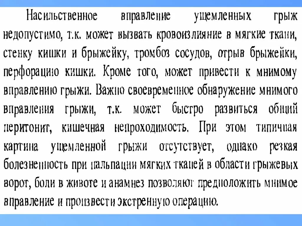 Мнимое вправление грыжи. Вправление грыжи живота. Мнимое вправление ущемленной грыжи живота. Осложнения при насильственном вправлении грыжи.