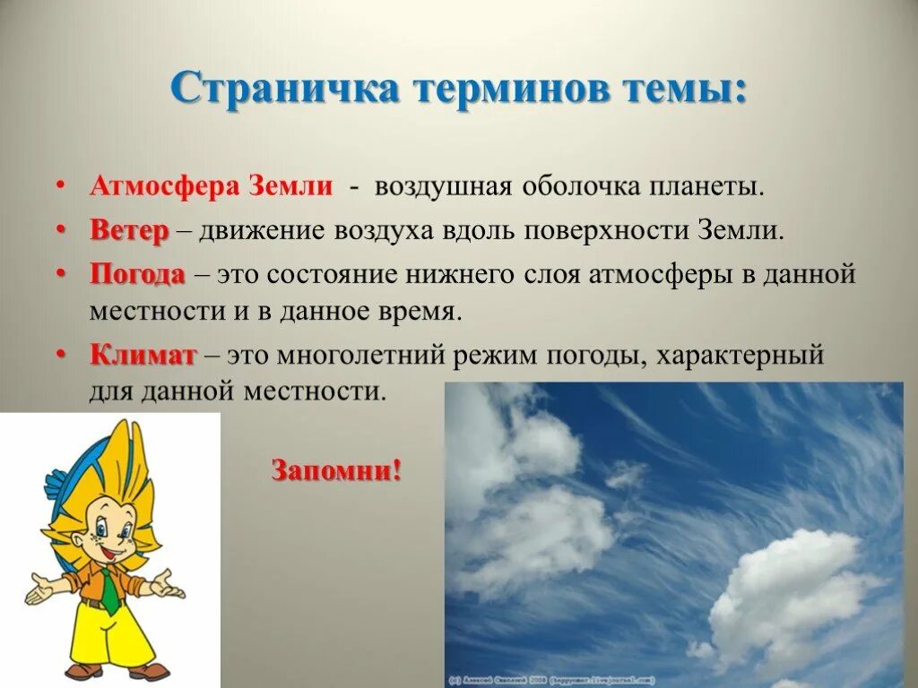 Определения по теме атмосфера. Воздушная одежда земли 5 класс. понятия по теме атмосфера. воздушная одежда земли 5 класс география. атмосфера 5 класс презентация.