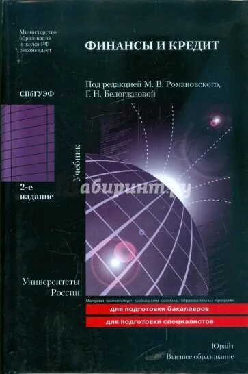 Романовская финансы учебник. Теория финансов сабанти. Романовская финансы учебник. Романовский м в финансы организации это. Финансовая книга.
