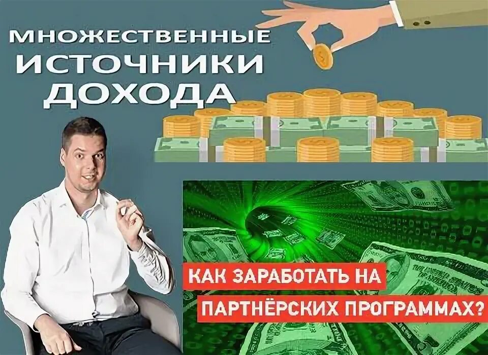 Множественные источники дохода. Множественные источники дохода книга.