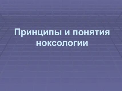 Ноксология это