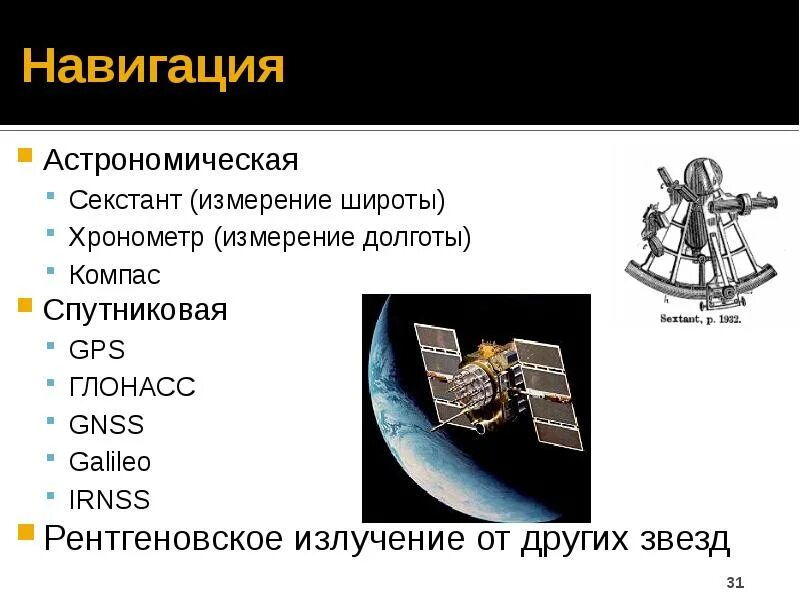 Астрономия и навигация. Астрономические методы навигации. Современная навигация в астрономии. Навигация взаимосвязь с астрономией. Значение слова навигация 4 класс окружающий мир