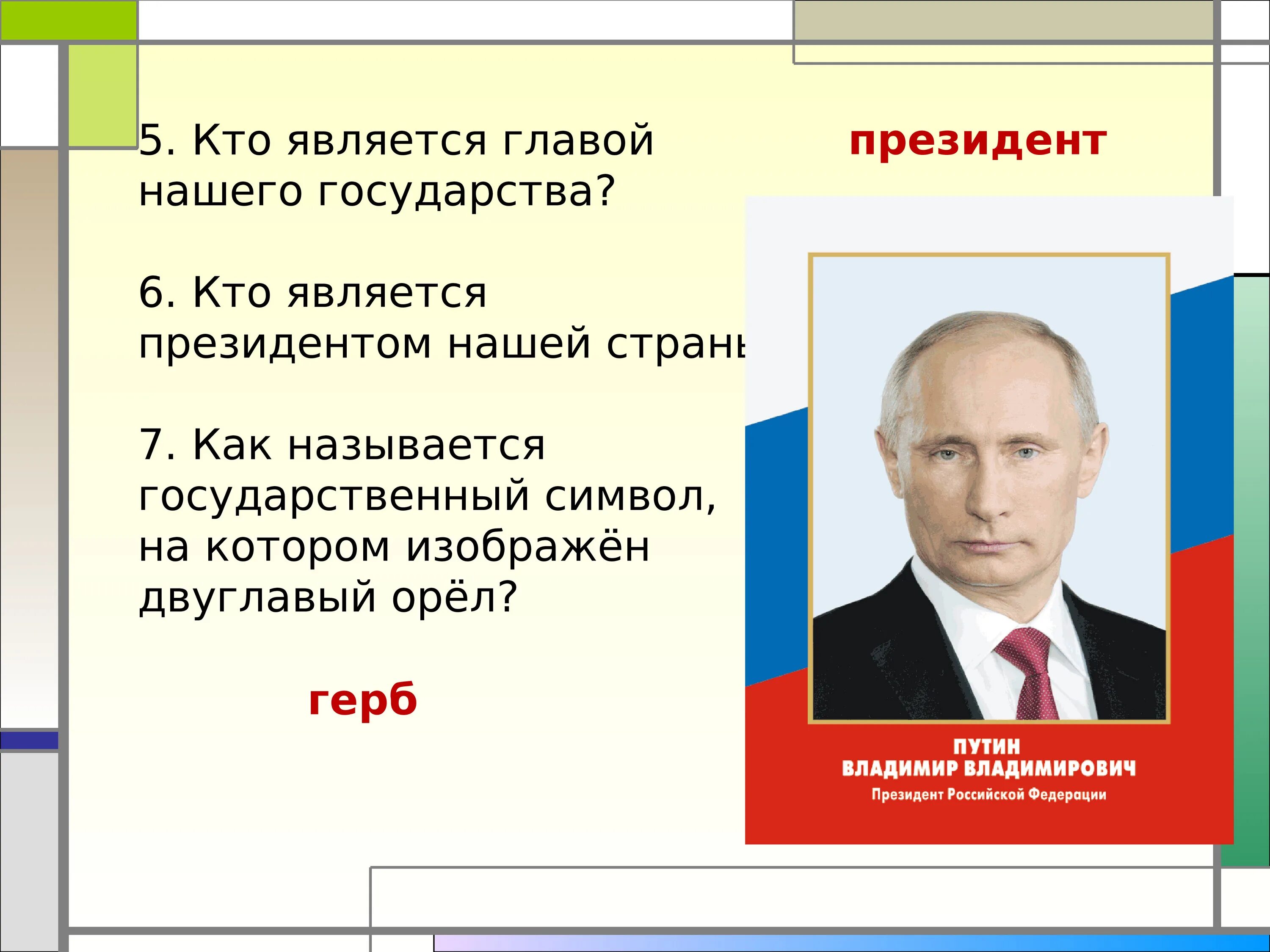 Как называется государство во главе которого стоит