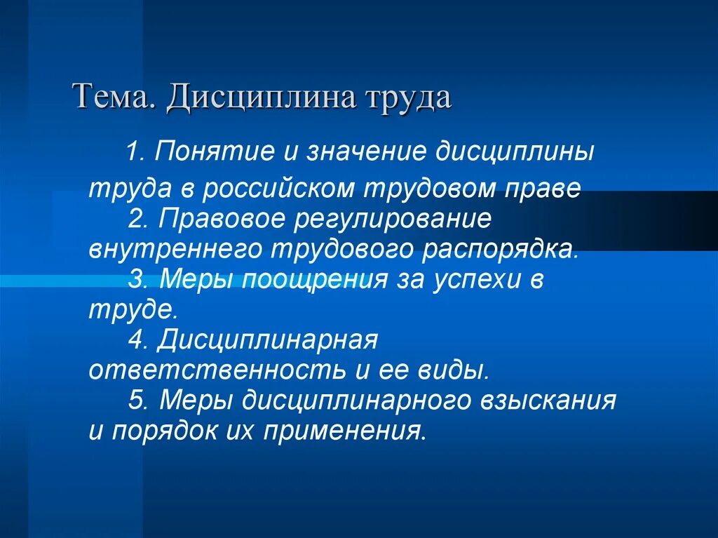 В чем заключается значение дисциплины труда. Понятие дисциплины труда. понятие трудовой дисциплины. правовое регулирование дисциплины труда. . правовое регулирование дисциплины труда и трудового распорядка.