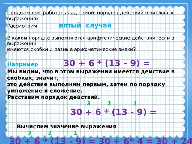 Числовые выражения порядок действий конспект урока. В каком порядке выполняются арифметические действия. Порядок действий в выражениях без скобок. Порядок действий арифметики перед скобкой. Действия в разных скобках выполняется по порядку.