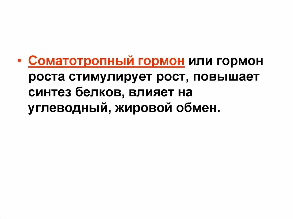 Повышенный соматотропин. Соматотропный гормон функции. Соматотропин функции гормона. Соматотропный гормон роста. Гормон роста соматотропный функции.