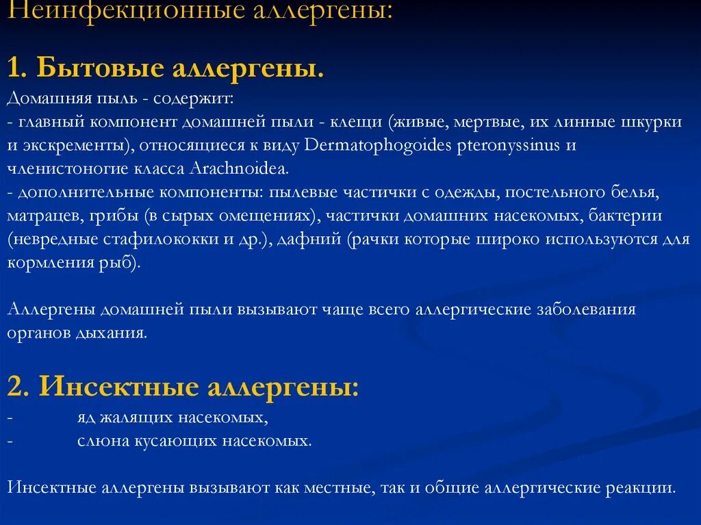 Аллерген контакты. Бытовые аллергены. Неинфекционные аллергены. Бытовые аллергены примеры. Виды бытовых аллергенов.