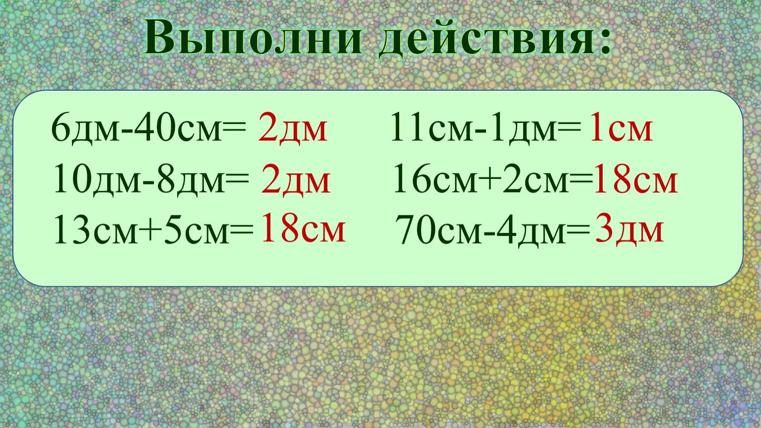 16 19 больше чем 1. 3м2дм6см+1м4дм2см. 2 Дм 3 см. 4 Дм2 в см. 8 См= дм см.