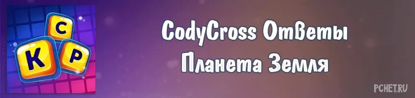 Коди кросс ответ дня. Коди кросс ответы. Коди кросс ответ дня. Codycross группа 9 пазл 3. Коди кросс ответ дня.