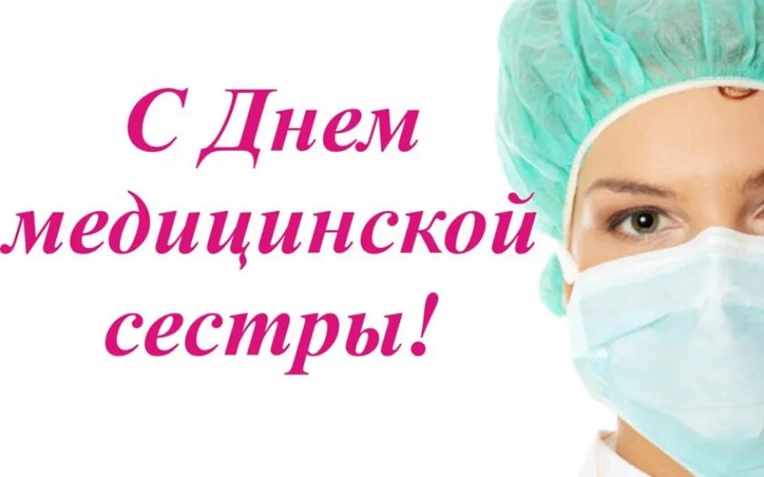 Международный день медицинской сестры. 12 мая день медицинской сестры. Самой красивой медсестре картинки. Международный день медицинской сестры. С днем медсестры картинки.