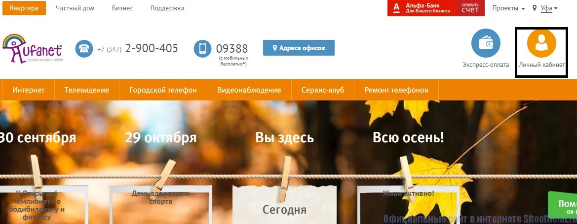 Уфанет оренбург не работает. Уфанет ЛК. Ufanet личный кабинет. Уфанет Оренбург личный кабинет.