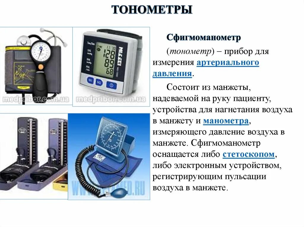 Сфигмоманометр приборы для измерения. Аппараты замера артериального давления. Измерительные приборы давления артериального. Прибор полуавтомат для измерения давления артериального.