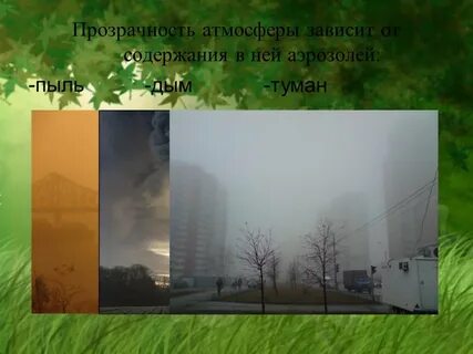 Прозрачность атмосферы