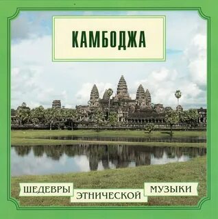 Музыка камбоджи