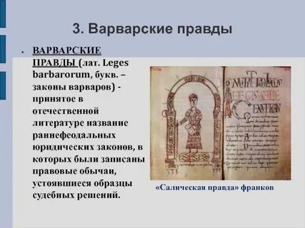 Обычаи франков