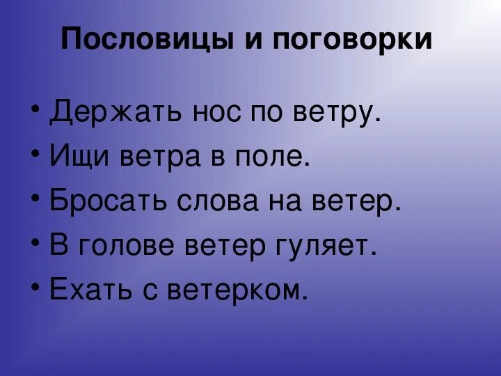 Слышала поговорку. Пословицы о ветре. Пословицы о ветре 3 класс. Пословицы и поговорки о ветре. Поговорки о ветре.