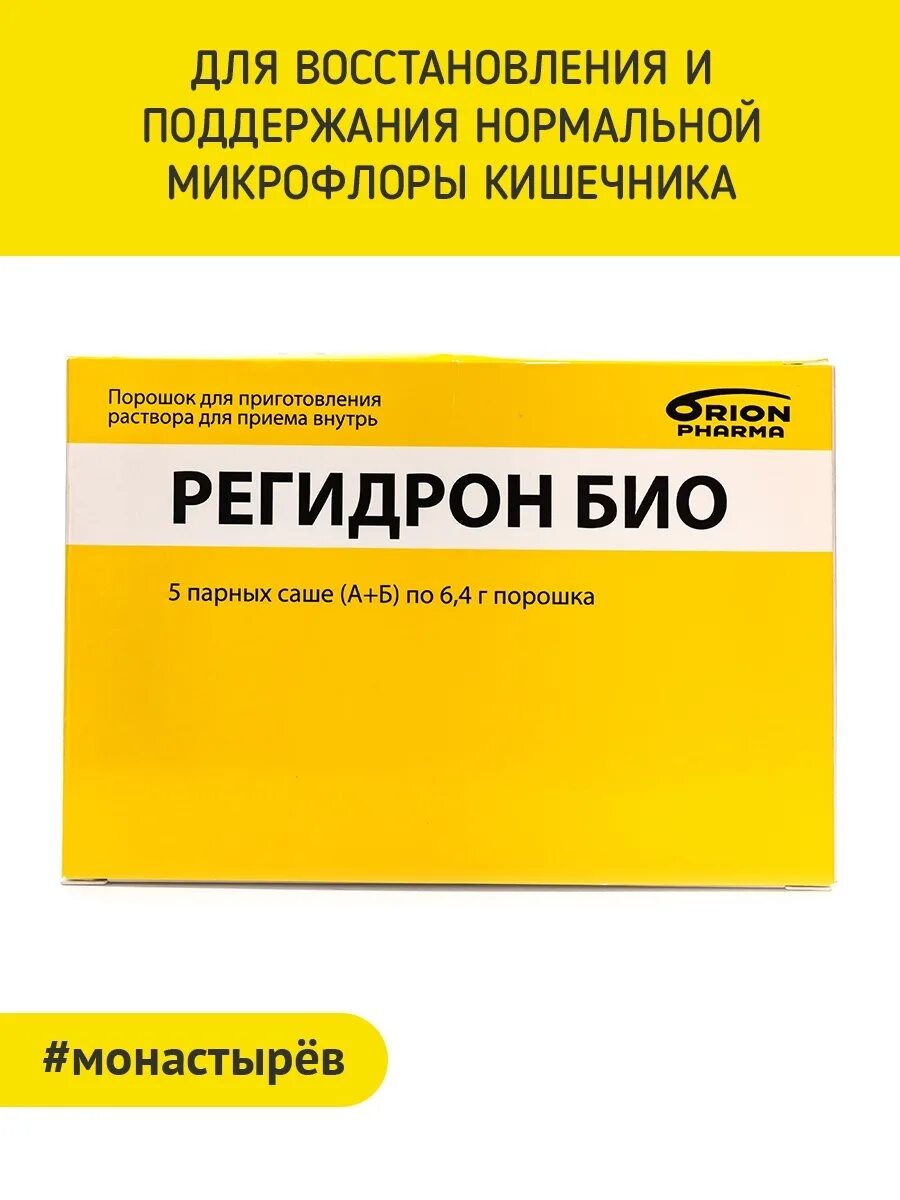 Регидрон или регидрон био. Регидрон порошок регидрон порошок. Регидрон био порошок. Регидрон и регидрон био. Регидрон био для детей.