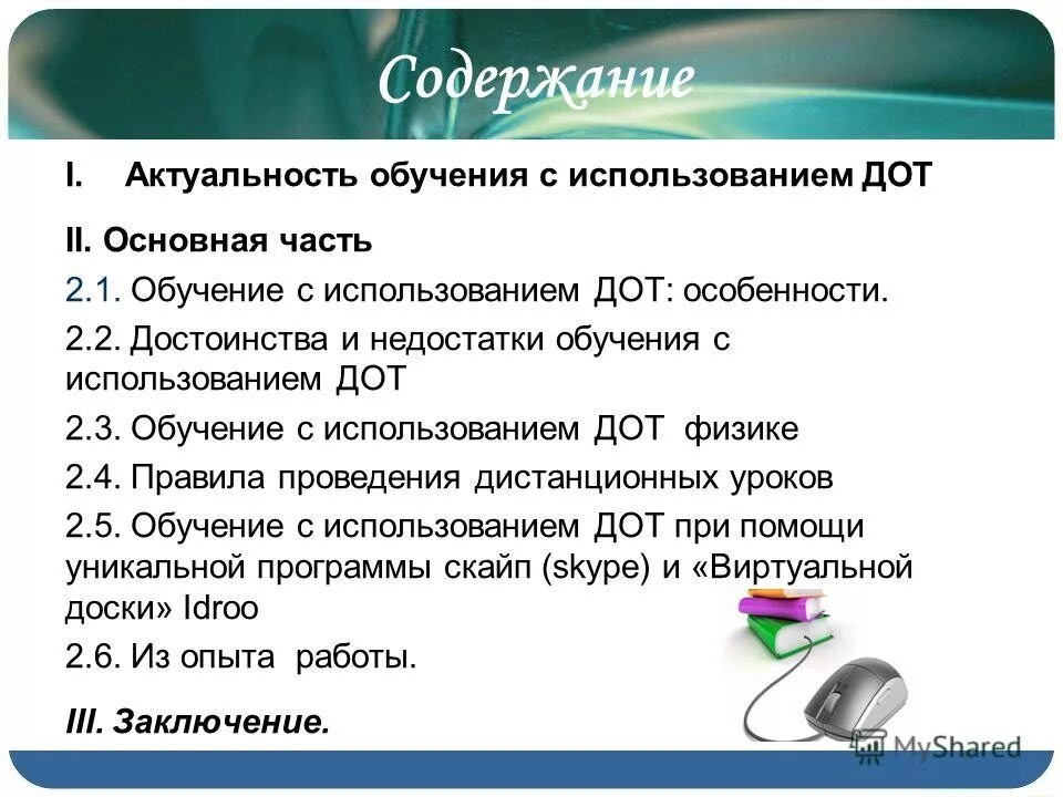 Организация обучения. 1 обучение с использованием дистанционных технологий. Дистанционные технологии в образовании. Обучение с использованием дистанционных образовательных технологий. Обучение с использованием дистанционных образовательных технологий.