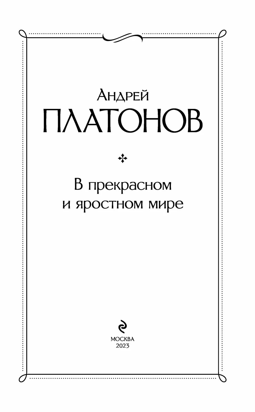 В прекрасном и яростном мире 2 глава. Платонов в прекрасном и яростном мире. Платонов в прекрасном и яростном мире рисунок. Платонов в прекрасном и яростном мире сколько страниц. Платонов в прекрасном и яростном мире план.