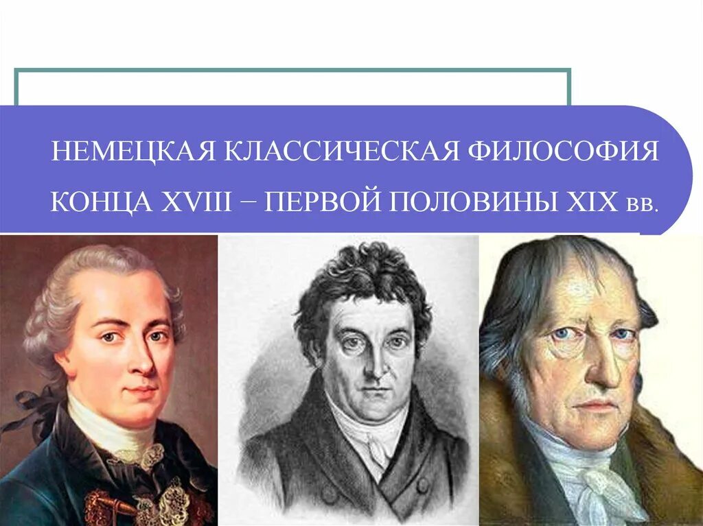 Кант Фихте Гегель. Кант Гегель Фихте Шеллинг Фейербах. Немецкая классическая философия и кант и Фихте ф Шеллинг Гегель. Немецкая классическая философия века. Немецкая философия кант гегель фейербах